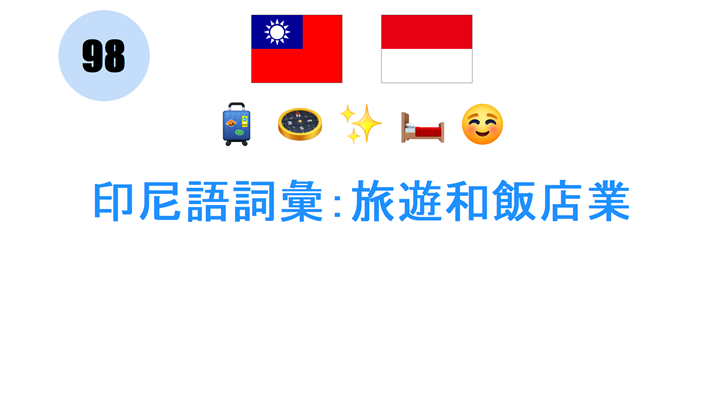 印尼語詞彙：旅遊和飯店業